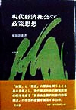 現代経済社会の政策思想