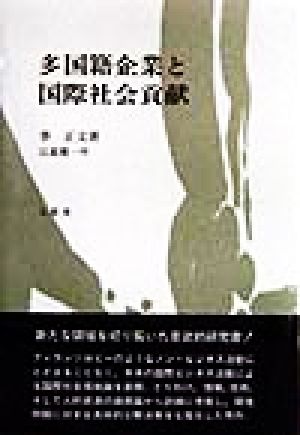 多国籍企業と国際社会貢献