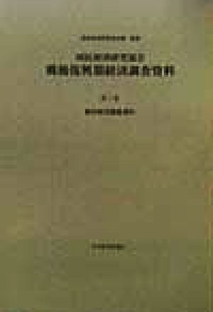 国民経済研究協会 戦後復興期経済調査資料(第1巻) 戦時経済調査資料 戦後復興期経済調査資料第1巻