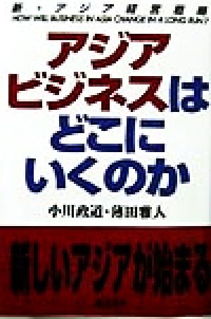 アジアビジネスはどこにいくのか新・アジア経営戦略