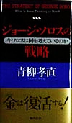 ジョージ・ソロスの戦略 今ソロスは何を考えているのか