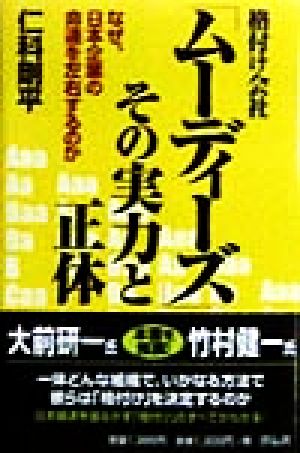 格付け会社「ムーディーズ」その実力と正体 なぜ、日本企業の命運を左右するのか ノン・ブック