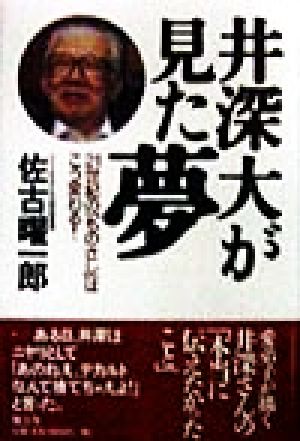 井深大が見た夢 21世紀の「ものさし」はこう変わる！