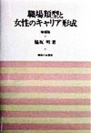 職場類型と女性のキャリア形成 岡山大学経済学研究叢書