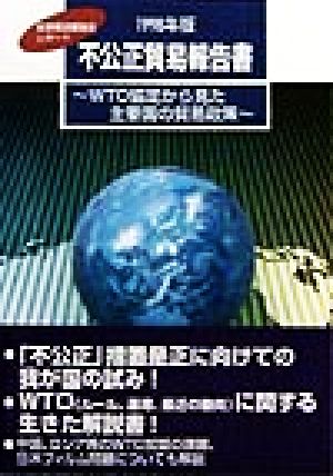 不公正貿易報告書(1998年版)産業構造審議会レポート-WTO協定から見た主要国の貿易政策