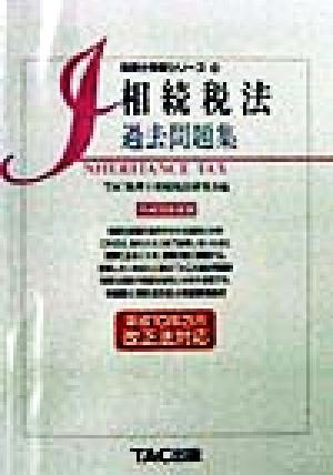 相続税法 過去問題集(平成10年度版) 税理士受験シリーズ26