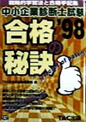 中小企業診断士試験 合格の秘訣('98) 戦略的学習法と合格手記集