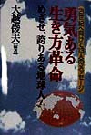 勇気ある生き方革命 21世紀へ向けて13人のメッセージ