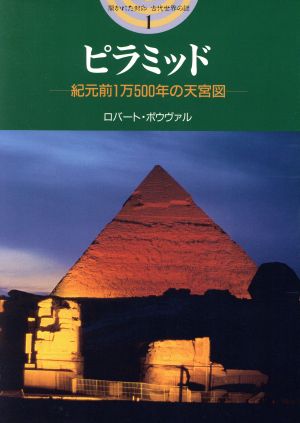 ピラミッド 紀元前1万500年の天宮図 開かれた封印 古代世界の謎1