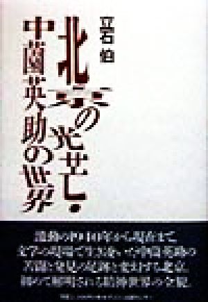 北京の光芒・中薗英助の世界