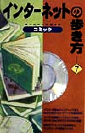 インターネットの歩き方(7) ホームページガイド-コミック インターネットの歩き方7