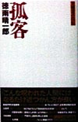 孤客 哭壁者の自伝 QJブックス2 中古本・書籍 | ブックオフ公式