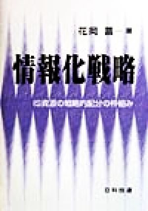 情報化戦略 IS資源の戦略的配分の枠組み