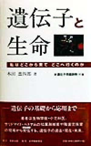 遺伝子と生命 私はどこから来て、どこへ行くのか