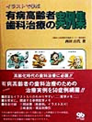 イラストで学ぶ 有病高齢者歯科治療の実例集