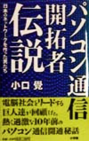 パソコン通信開拓者伝説 日本のネットワークを作った男たち DIME BOOKS