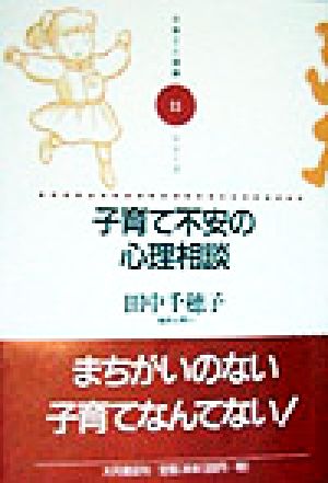 子育て不安の心理相談子育てと健康シリーズ11