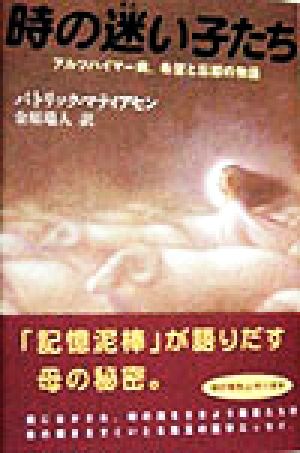 時の迷い子たち アルツハイマー病、希望と忘却の物語