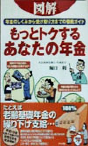 図解 もっとトクするあなたの年金 年金のしくみから受け取り方までの徹底ガイド