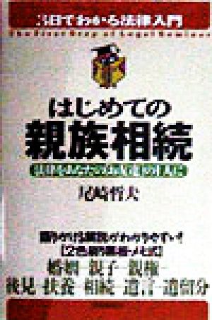 はじめての親族相続 法律をあなたの「お友達」の1人に 3日でわかる法律入門