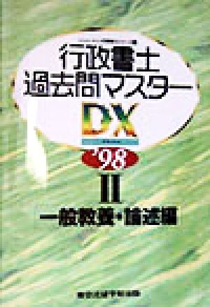 行政書士過去問マスター(2) 一般教養・論述編 行政書士シリーズ4