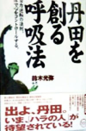 丹田を創る呼吸法 努力逆転の法則。体で心をコントロールする。