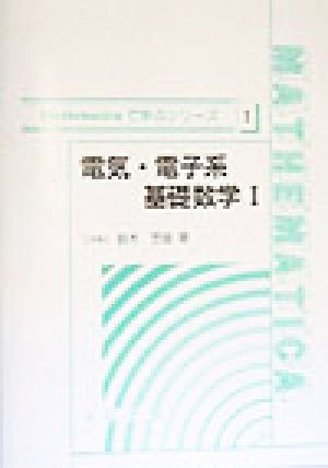 電気・電子系基礎数学(1) Mathematicaで学ぶシリーズ1