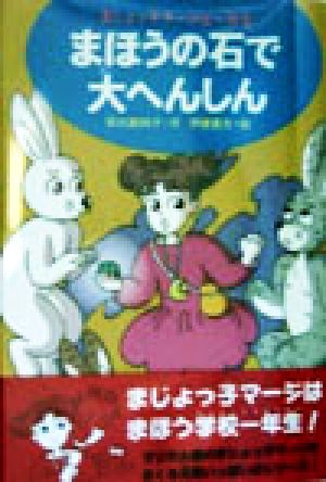 まほうの石で大へんしん まじょっ子マージは一年生