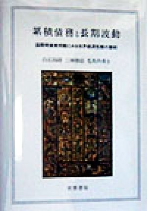 累積債務と長期波動 国際間債務問題にみる世界経済危機の諸相 明治大学社会科学研究所叢書