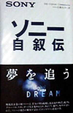 ソニー自叙伝 愛蔵版