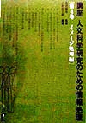 講座 人文科学研究のための情報処理(第4巻) イメージ処理編