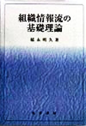 組織情報流の基礎理論