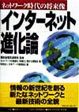 インターネット進化論 ネットワーク時代の将来像