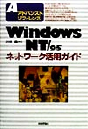 Windows NT/95ネットワーク活用ガイドアドバンストリファレンス