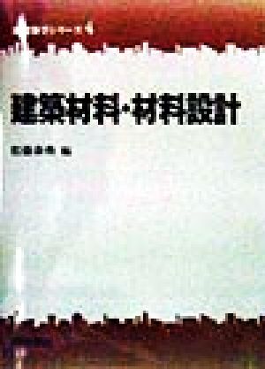 建築材料・材料設計 新建築学シリーズ4