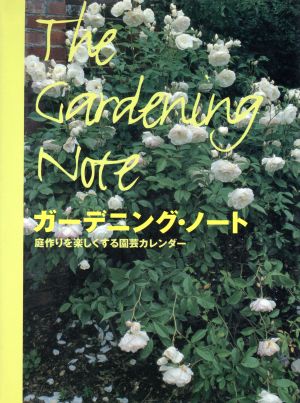 ガーデニング・ノート 庭作りを楽しくする園芸カレンダー