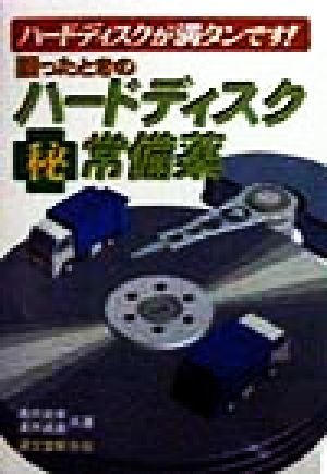 困ったときのハードディスクマル秘常備薬 ハードディスクが満タンです！