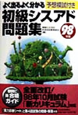 よく出るよく分かる 初級シスアド問題集(98年版)