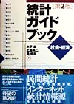 統計ガイドブック 社会・経済 社会・経済