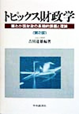 トピックス財政学 わが国財政の長期的課題と理論