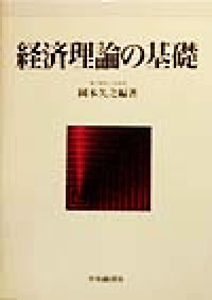 経済理論の基礎