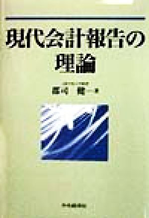 現代会計報告の理論