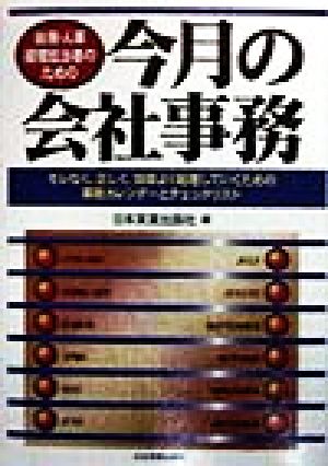 総務・人事経理担当者のための今月の会社事務 モレなく、正しく、効率よく処理していくための事務カレンダーとチェックリスト