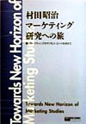 村田昭治マーケティング研究への旅 輝くマーケティングのサクセス・ロードを求めて