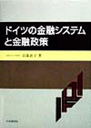 ドイツの金融システムと金融政策