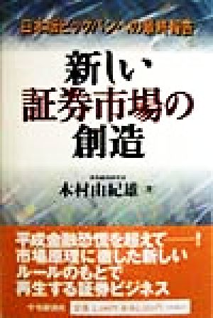 新しい証券市場の創造 日本版ビッグバンへの最終報告