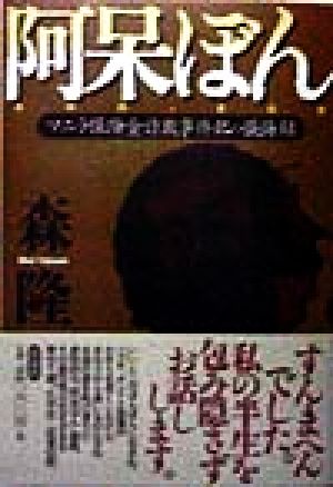 阿呆ぼん マニラ保険金詐欺事件犯の懴悔録