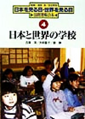 日本と世界の学校日本を見る目・世界を見る目国際理解の本4