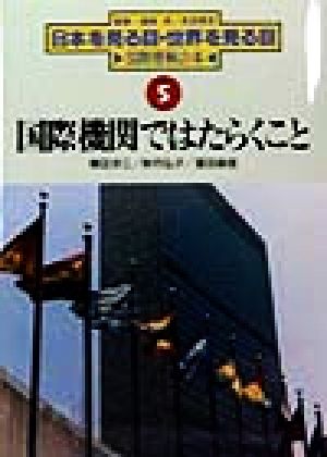 国際機関ではたらくこと日本を見る目・世界を見る目国際理解の本5