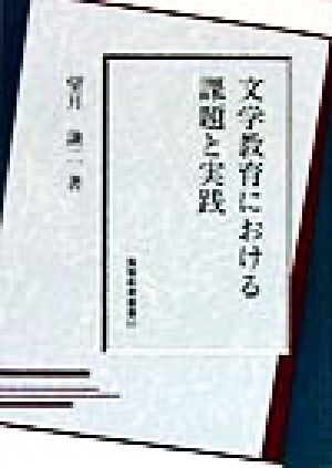 文学教育における課題と実践 国語教育叢書52